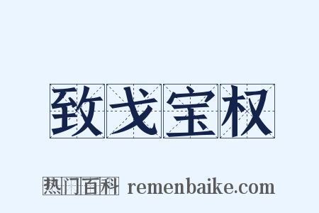 致戈宝权是什么意思的图片